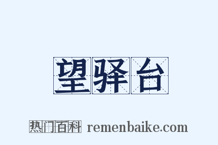 望驿台是什么意思的图片